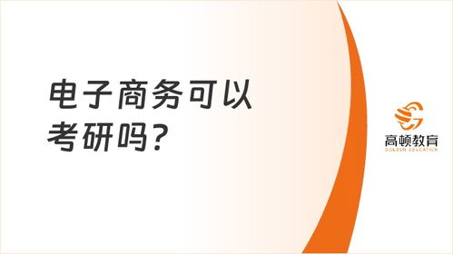 电子商务考研专业课程